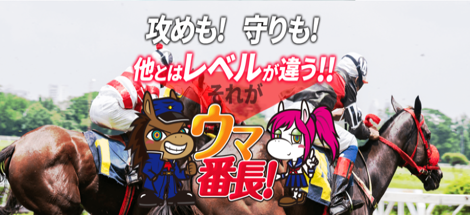 ウマ番長！