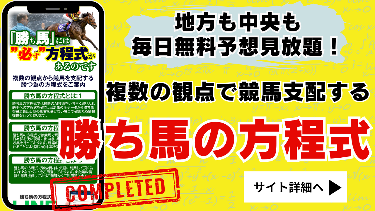 勝ち馬の方程式