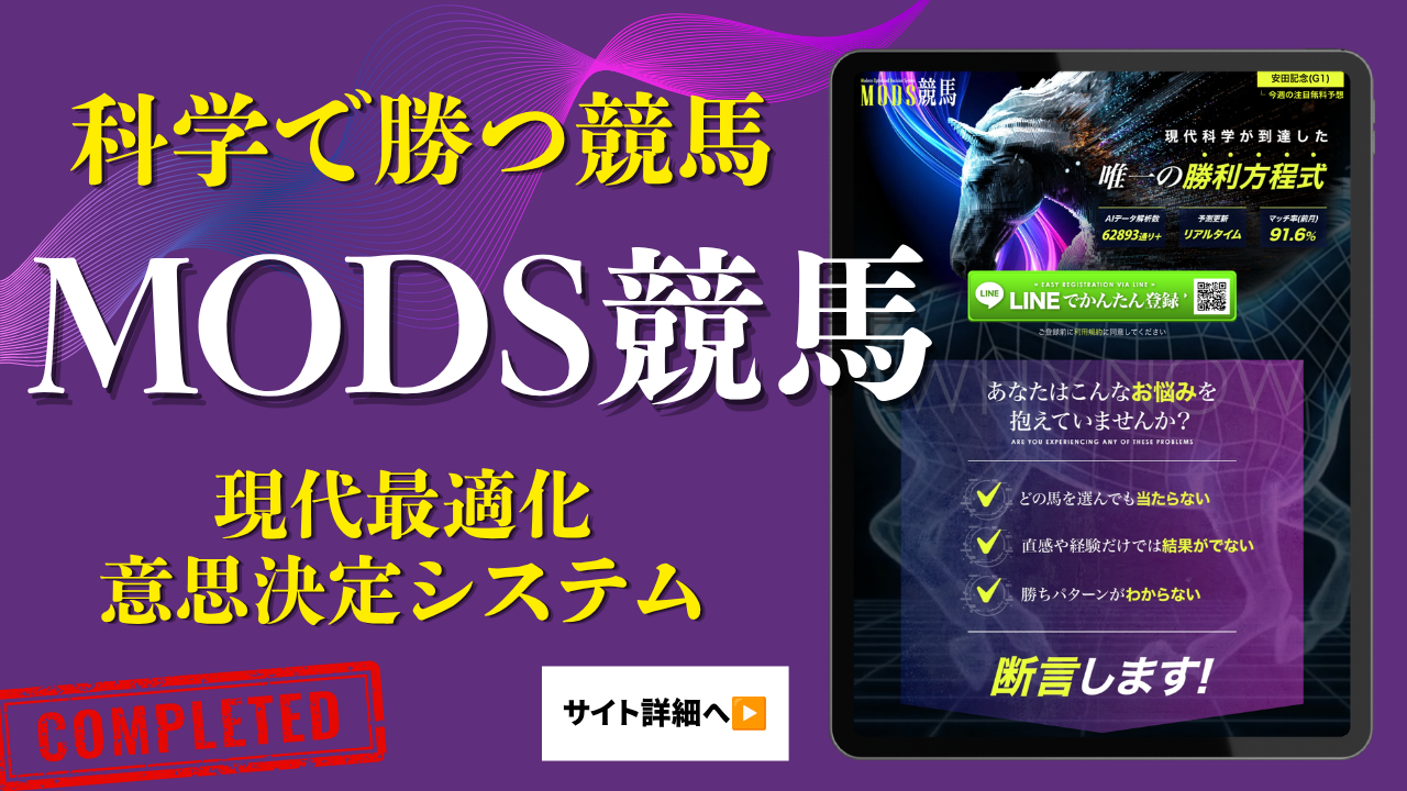 MODS競馬