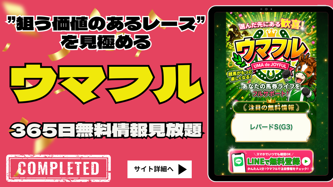 ウマフル