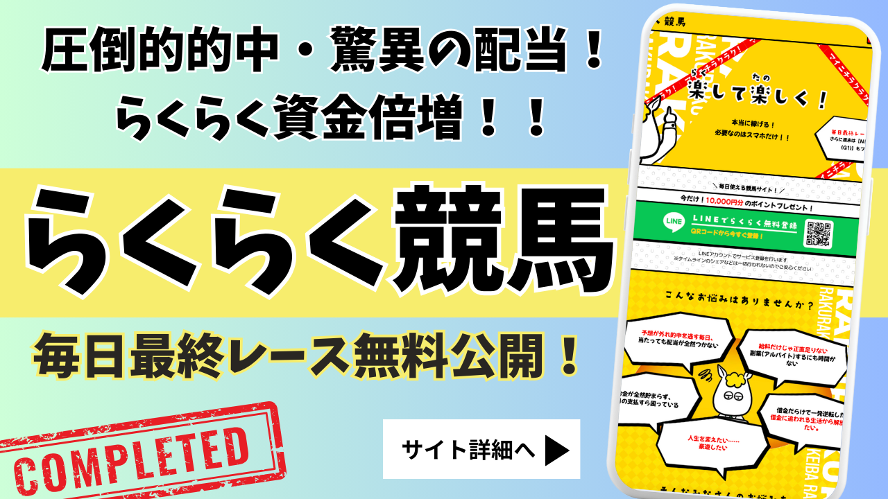 らくらく競馬