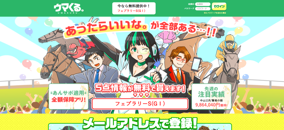 ウマくる。