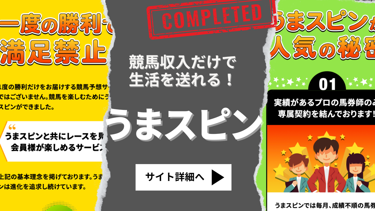 うまスピン